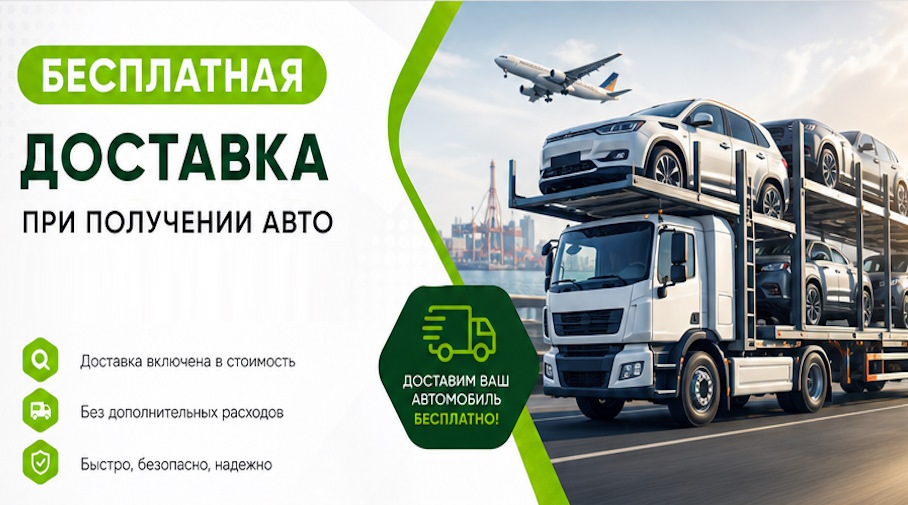 Акция! Бесплатная доставка по Протвине при получении авто